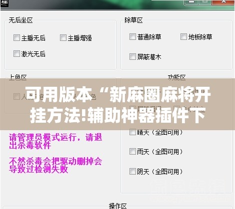 可用版本“新麻圈麻将开挂方法!辅助神器插件下载