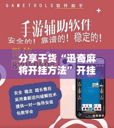分享干货“迅奇麻将开挂方法”开挂详细安装教程
