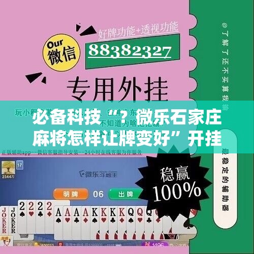 必备科技“？微乐石家庄麻将怎样让牌变好”开挂详细安装教程