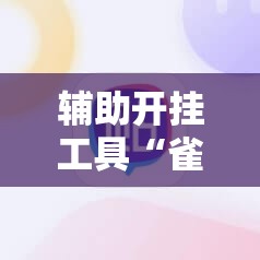 辅助开挂工具“雀神麻将技巧”分享装挂详细步骤