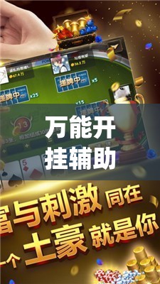 万能开挂辅助“微乐山西麻将万能开挂器通用版(透视)”详细辅助透视