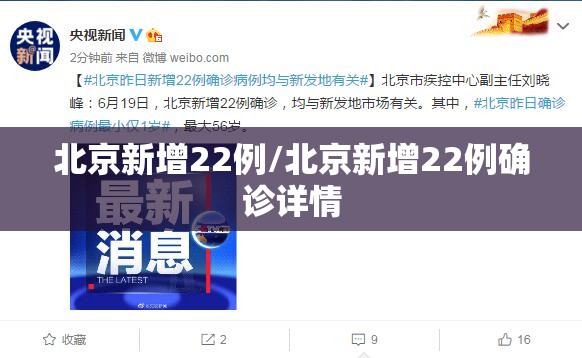 北京新增22例/北京新增22例确诊详情
