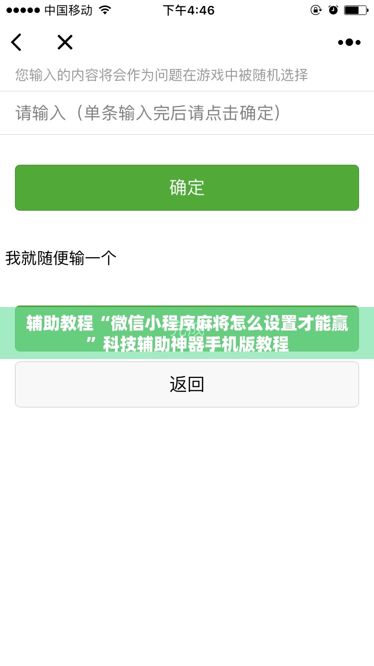 辅助教程“微信小程序麻将怎么设置才能赢”科技辅助神器手机版教程