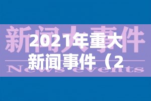 2021年重大新闻事件（2021年重大新闻事件有哪些）