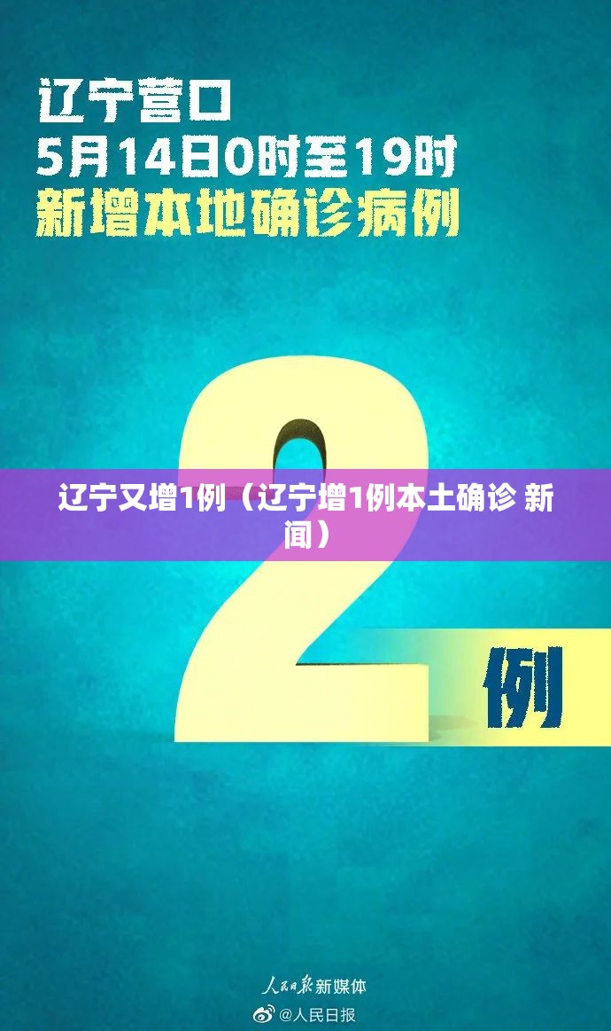 辽宁又增1例（辽宁增1例本土确诊 新闻）