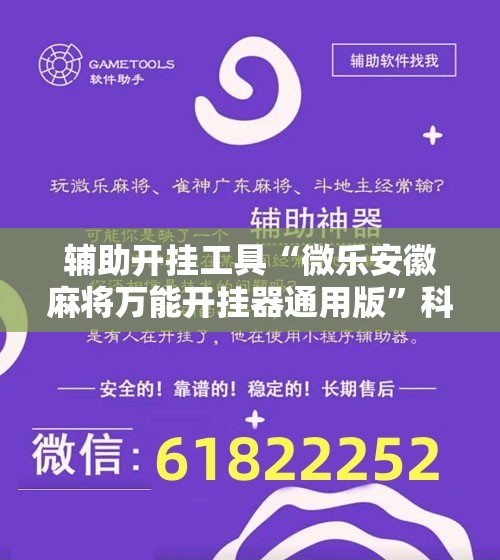 辅助开挂工具“微乐安徽麻将万能开挂器通用版”科技辅助神器手机版教程