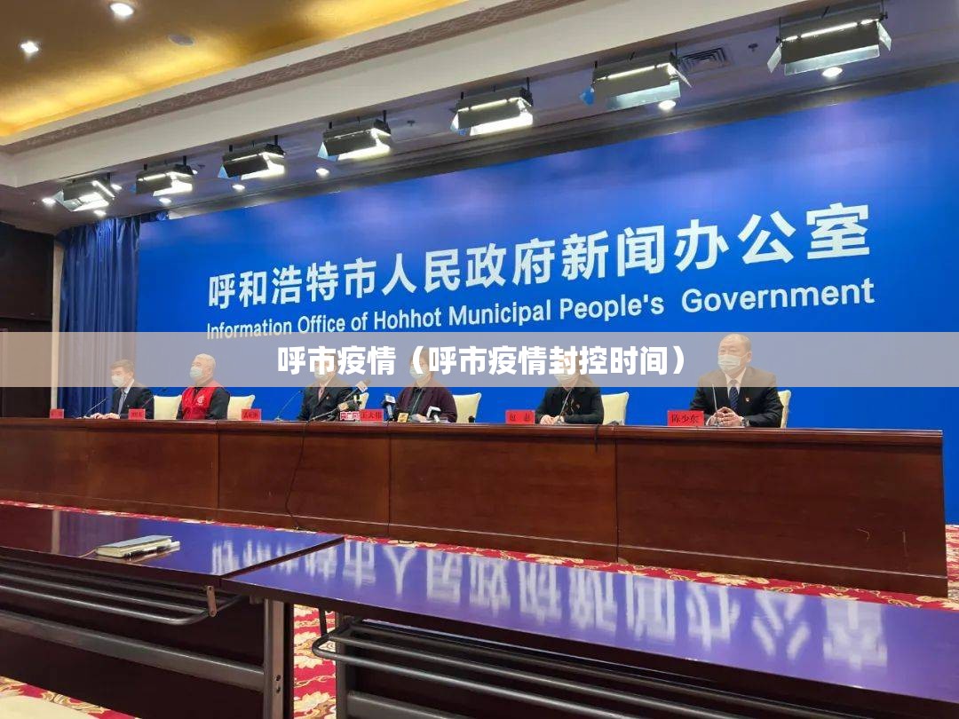 呼市疫情（呼市疫情封控时间）