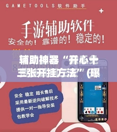 辅助神器“开心十三张开挂方法”(曝光透视必备猫腻)