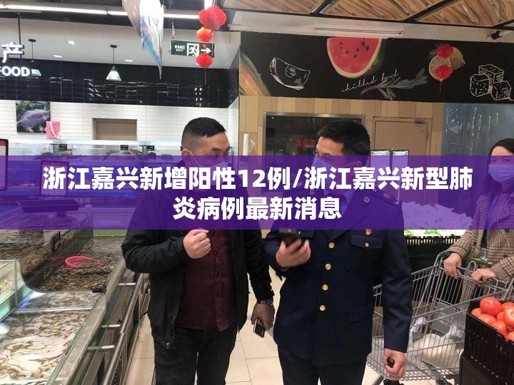 浙江嘉兴新增阳性12例/浙江嘉兴新型肺炎病例最新消息