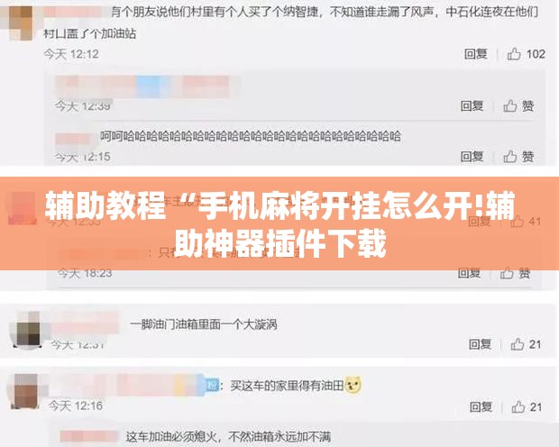 辅助教程“手机麻将开挂怎么开!辅助神器插件下载