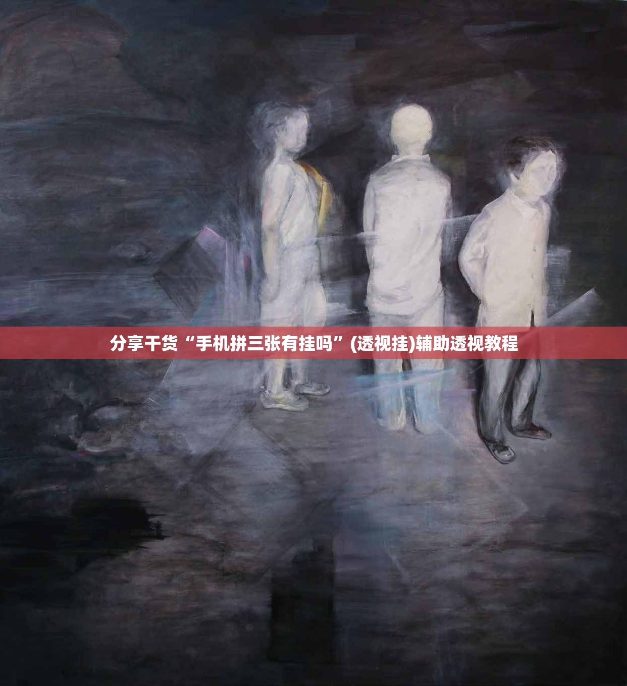 分享干货“手机拼三张有挂吗”(透视挂)辅助透视教程
