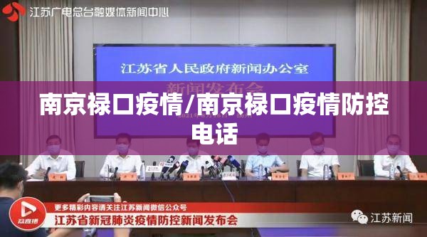 南京禄口疫情/南京禄口疫情防控电话