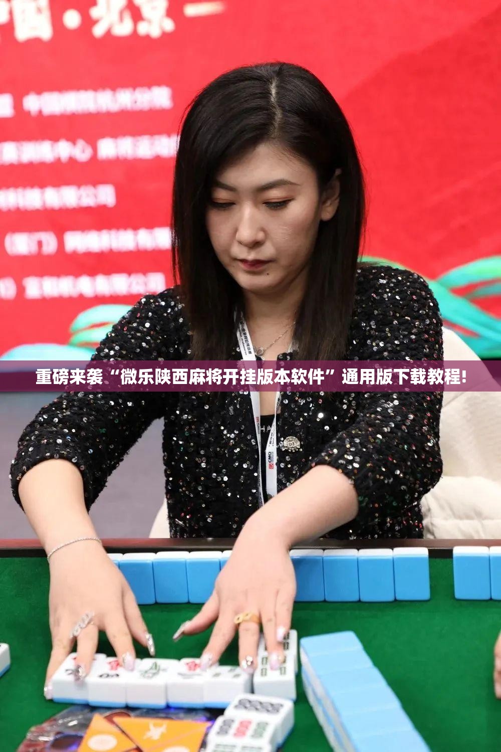 重磅来袭“微乐陕西麻将开挂版本软件”通用版下载教程!