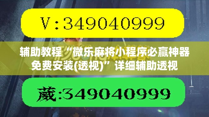 辅助教程“微乐麻将小程序必赢神器免费安装(透视)”详细辅助透视