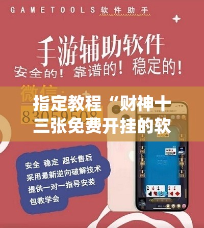 指定教程“财神十三张免费开挂的软件”开挂(透视)辅助神器