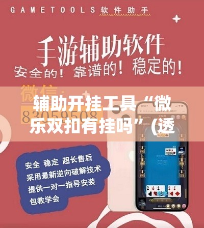 辅助开挂工具“微乐双扣有挂吗”(透视挂)辅助透视教程