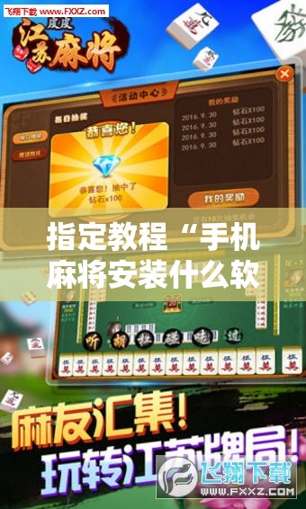 指定教程“手机麻将安装什么软件可以赢!辅助神器插件下载