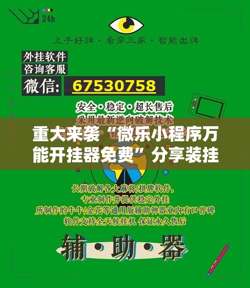 重大来袭“微乐小程序万能开挂器免费”分享装挂详细步骤