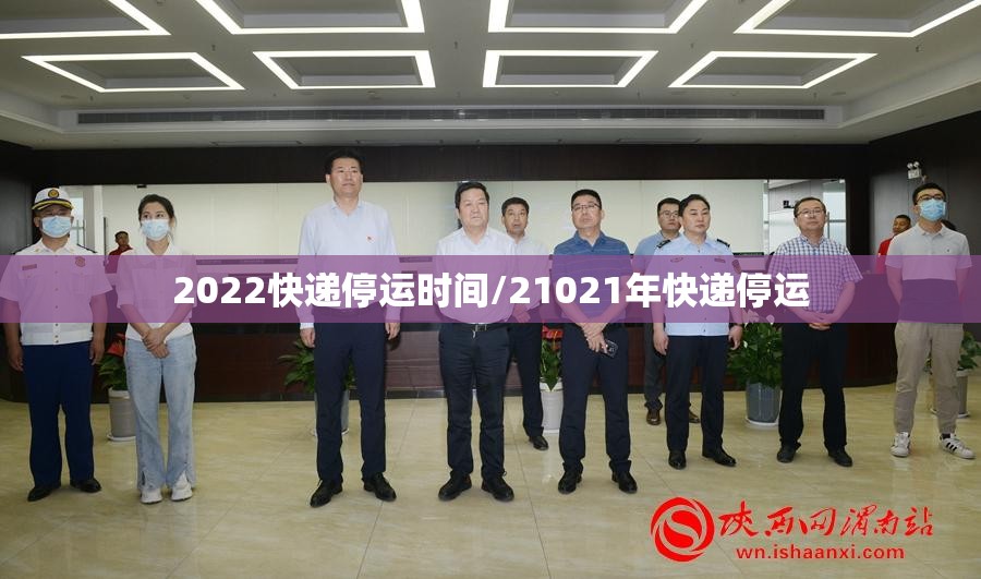 2022快递停运时间/21021年快递停运