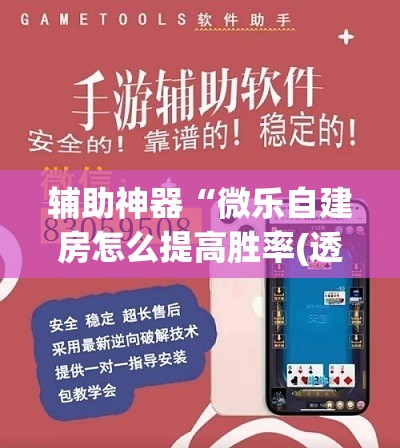 辅助神器“微乐自建房怎么提高胜率(透视)”详细辅助透视