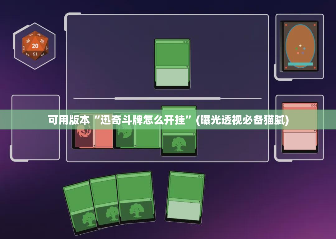 可用版本“迅奇斗牌怎么开挂”(曝光透视必备猫腻)