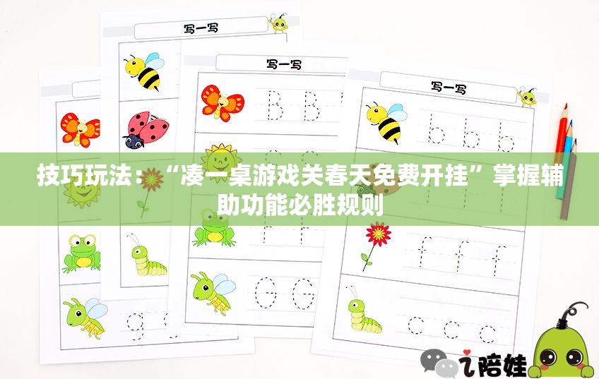 技巧玩法：“凑一桌游戏关春天免费开挂”掌握辅助功能必胜规则