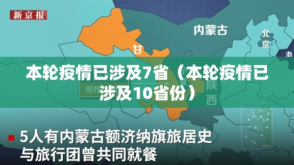 本轮疫情已涉及7省（本轮疫情已涉及10省份）