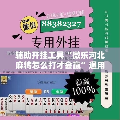 辅助开挂工具“微乐河北麻将怎么打才会赢”通用版下载教程!