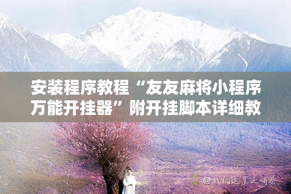安装程序教程“友友麻将小程序万能开挂器”附开挂脚本详细教程