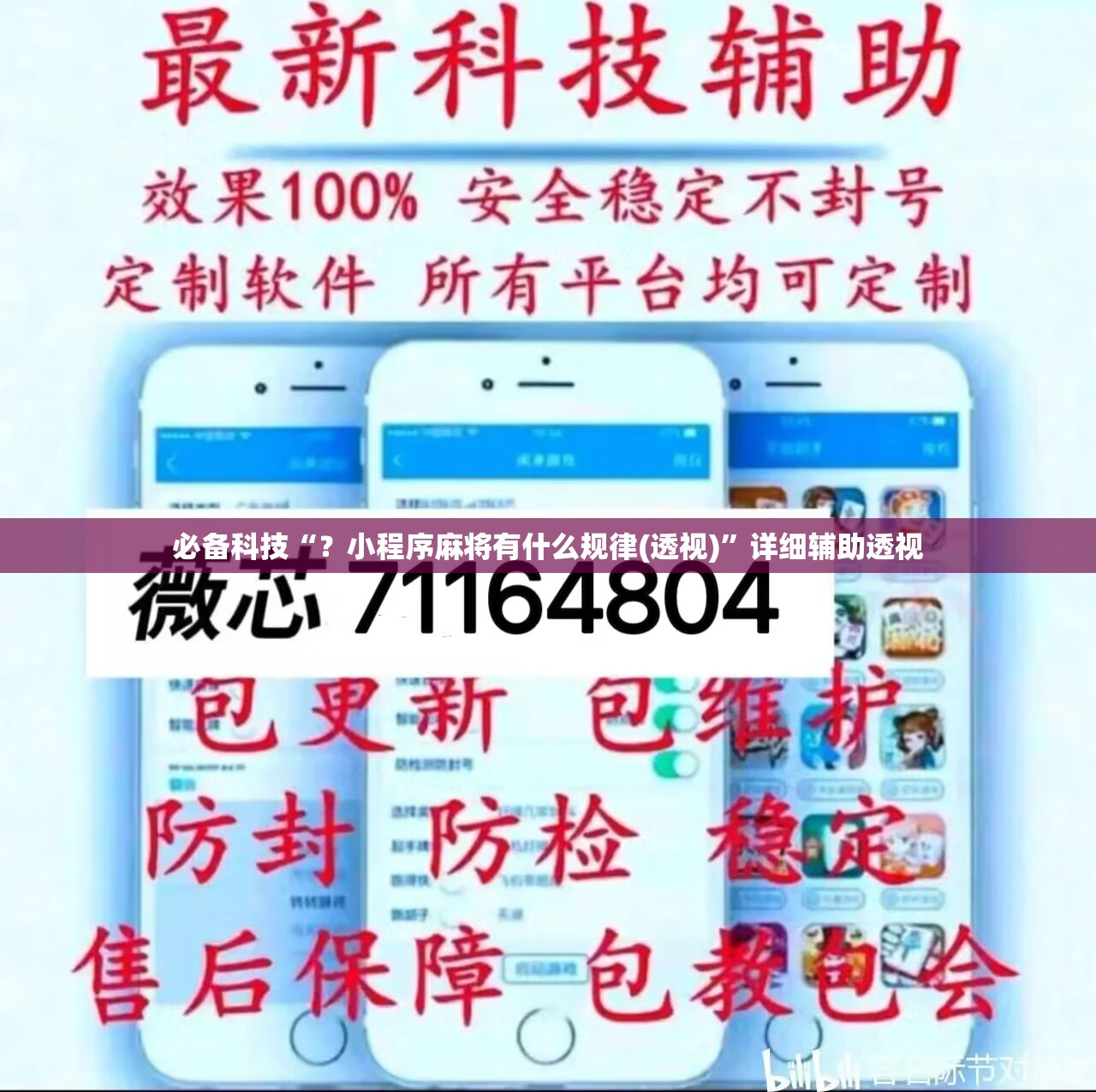 必备科技“？小程序麻将有什么规律(透视)”详细辅助透视