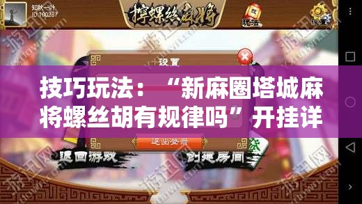 技巧玩法：“新麻圈塔城麻将螺丝胡有规律吗”开挂详细安装教程