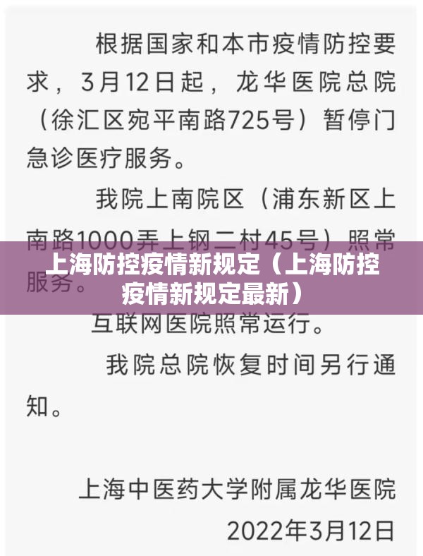 上海防控疫情新规定（上海防控疫情新规定最新）