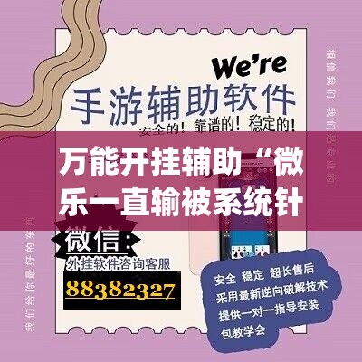 万能开挂辅助“微乐一直输被系统针对了”(透视挂)辅助透视教程