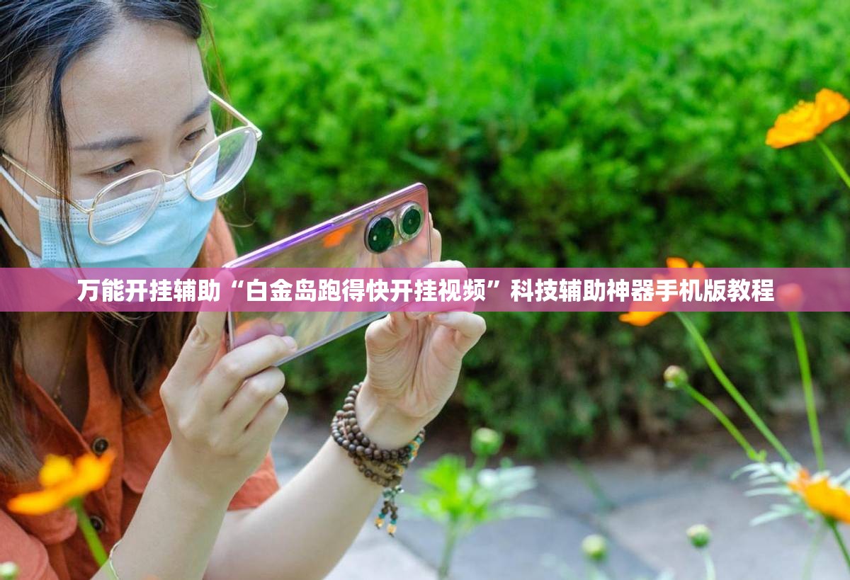 万能开挂辅助“白金岛跑得快开挂视频”科技辅助神器手机版教程