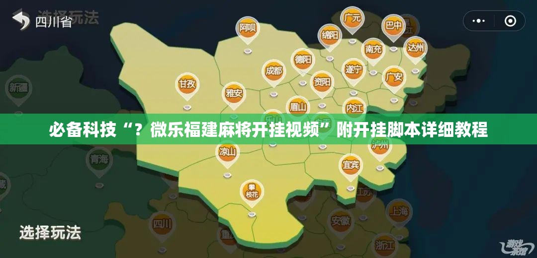 必备科技“？微乐福建麻将开挂视频”附开挂脚本详细教程