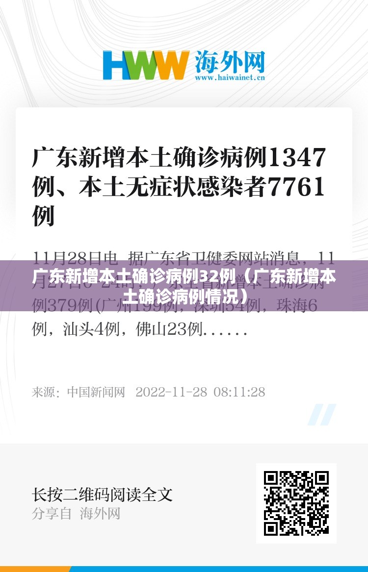 广东新增本土确诊病例32例（广东新增本土确诊病例情况）