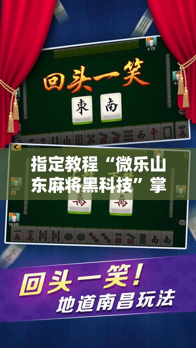指定教程“微乐山东麻将黑科技”掌握辅助功能必胜规则
