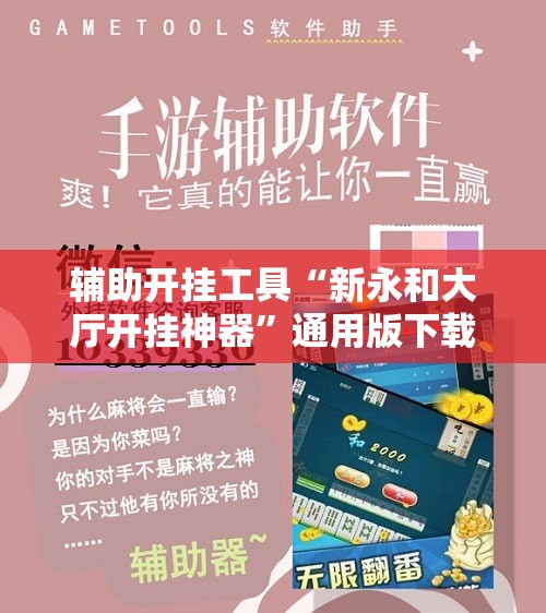辅助开挂工具“新永和大厅开挂神器”通用版下载教程!