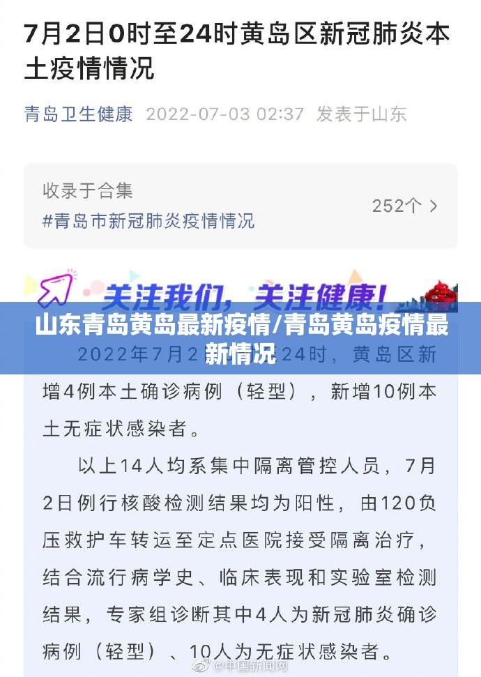 山东青岛黄岛最新疫情/青岛黄岛疫情最新情况