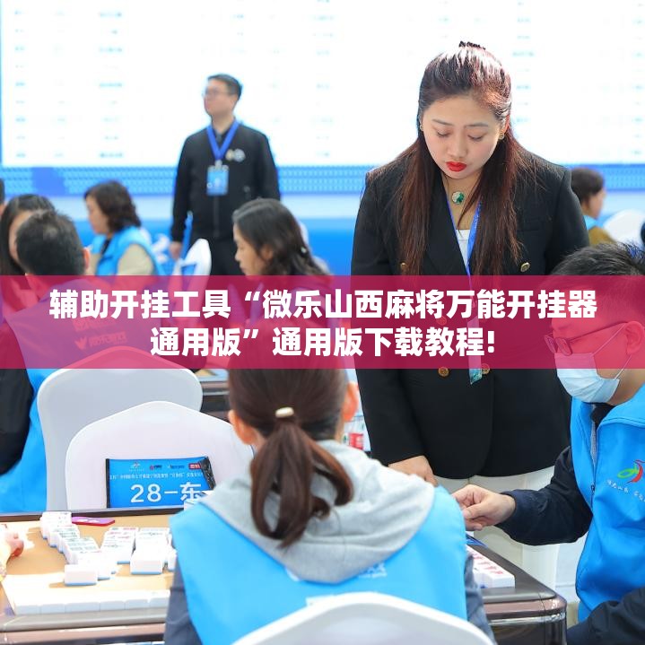 辅助开挂工具“微乐山西麻将万能开挂器通用版”通用版下载教程!