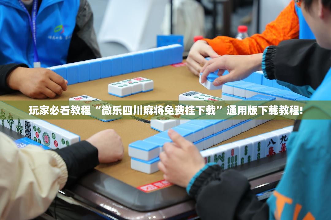 玩家必看教程“微乐四川麻将免费挂下载”通用版下载教程!