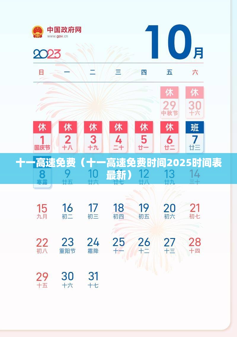 十一高速免费（十一高速免费时间2025时间表最新）