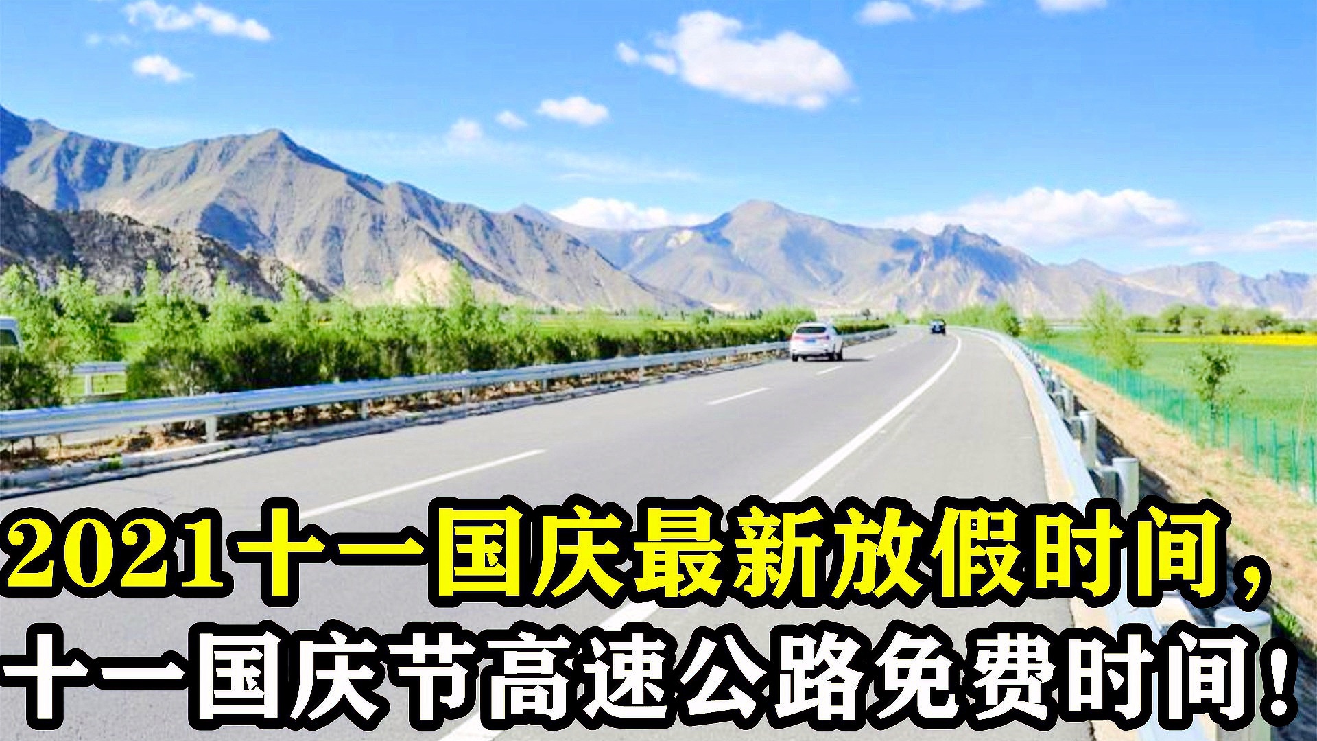 十一高速免费（十一高速免费时间2025时间表最新）