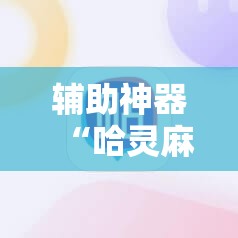 辅助神器“哈灵麻将必赢神器软件”科技辅助神器手机版教程