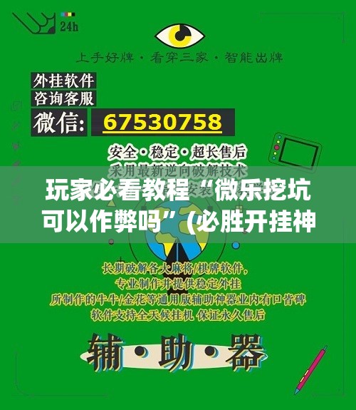 玩家必看教程“微乐挖坑可以作弊吗”(必胜开挂神器)