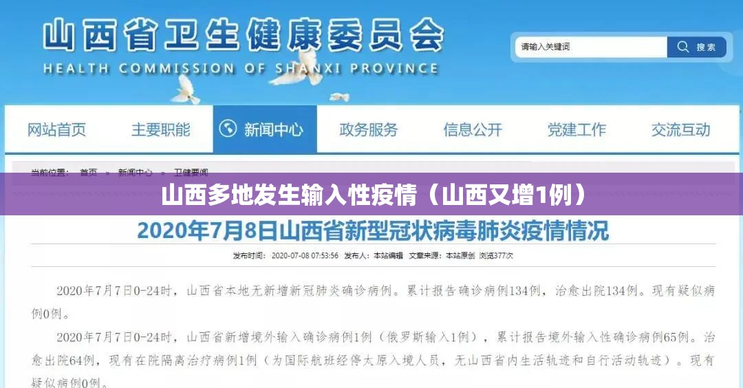 山西多地发生输入性疫情（山西又增1例）