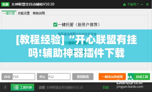 [教程经验]“开心联盟有挂吗!辅助神器插件下载