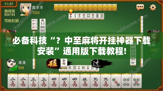 必备科技“？中至麻将开挂神器下载安装”通用版下载教程!