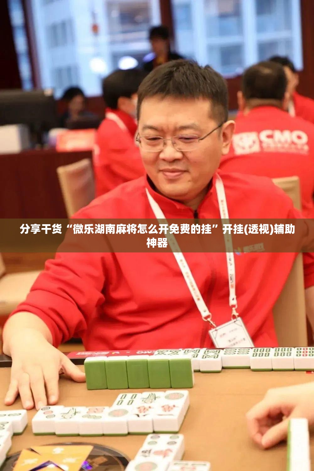 分享干货“微乐湖南麻将怎么开免费的挂”开挂(透视)辅助神器