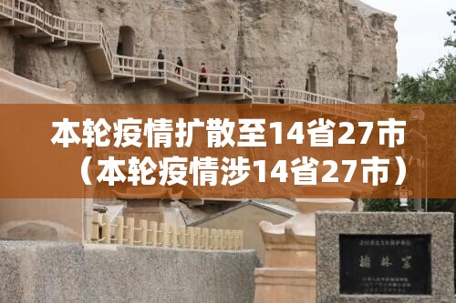 本轮疫情扩散至14省27市（本轮疫情涉14省27市）